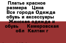Платье красное 42-44 размера › Цена ­ 600 - Все города Одежда, обувь и аксессуары » Женская одежда и обувь   . Кемеровская обл.,Калтан г.
